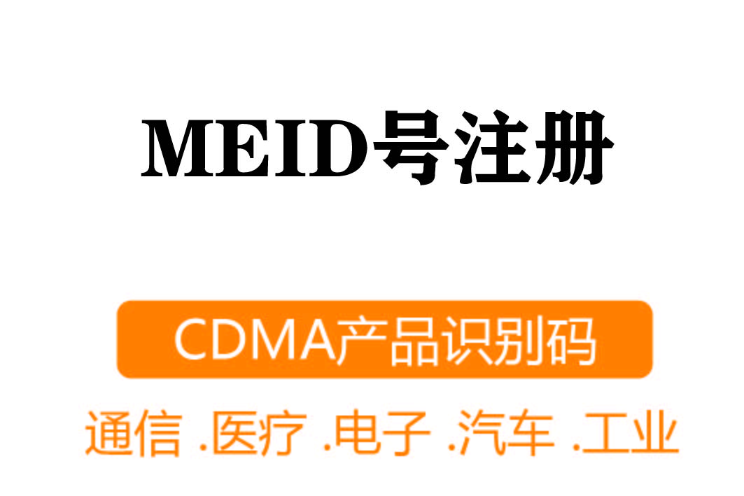 MEID注冊┊CDMA產品識別碼